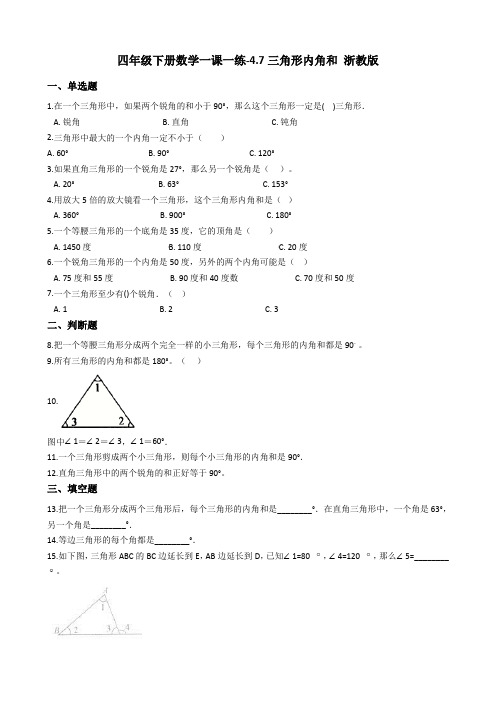 四年级下册数学一课一练-4.7三角形内角和 浙教版(含答案)