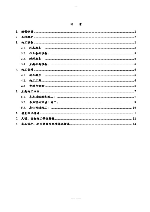 整理)车库顶板防水土方回填施工方案