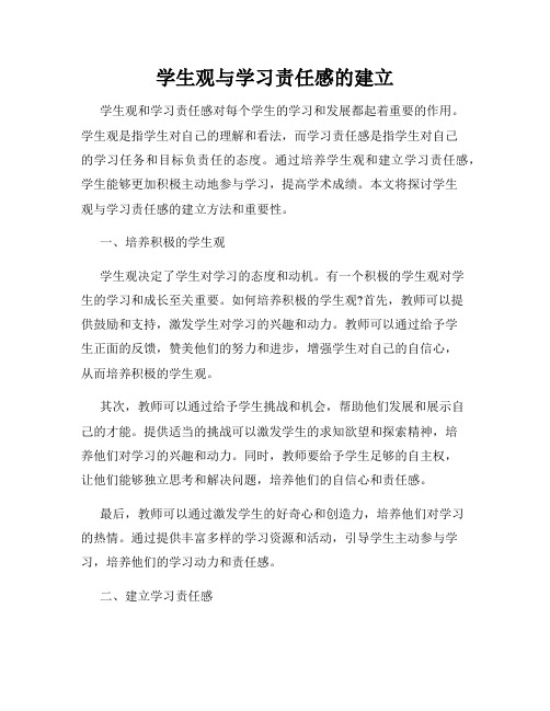 学生观与学习责任感的建立