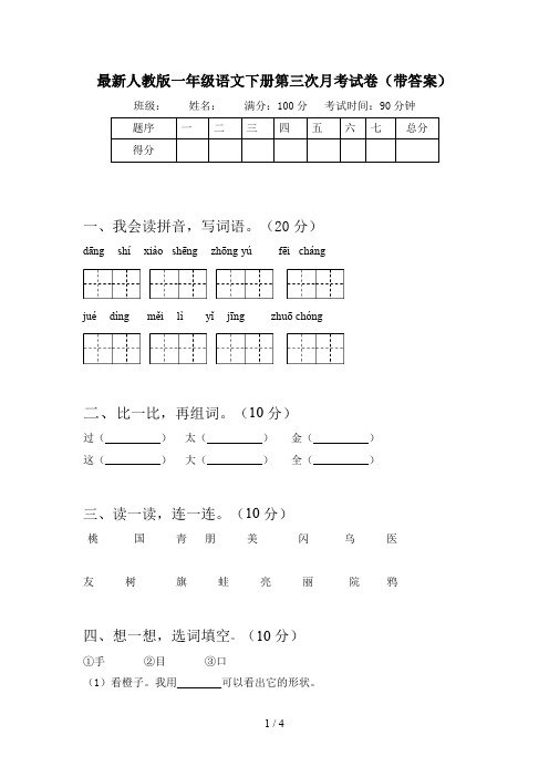 最新人教版一年级语文下册第三次月考试卷(带答案)