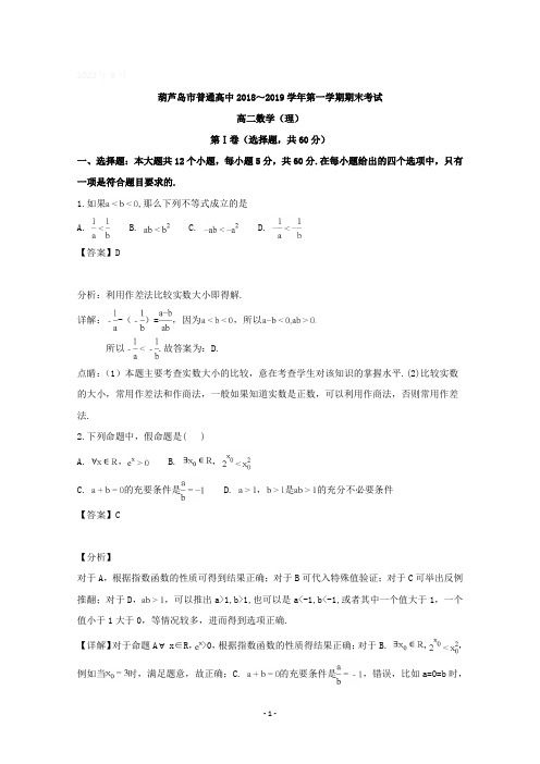 辽宁省葫芦岛市2018-2019学年高二上学期期末考试数学(理)试题含详解
