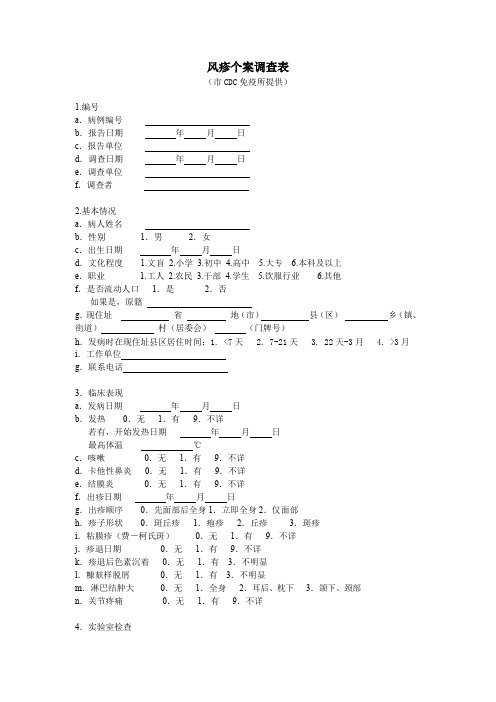 风疹个案调查表(医院法定传染病个案调查表)