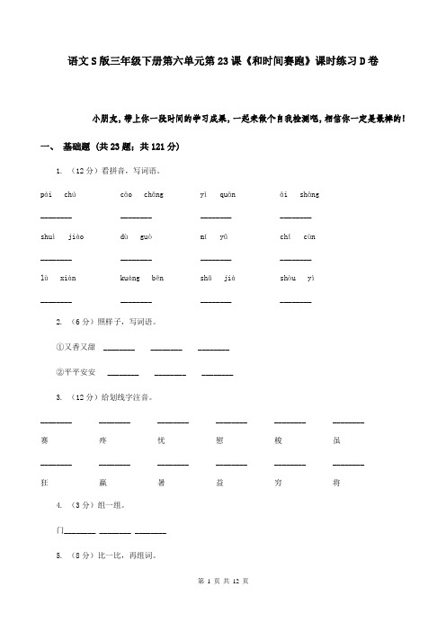 语文S版三年级下册第六单元第23课《和时间赛跑》课时练习D卷