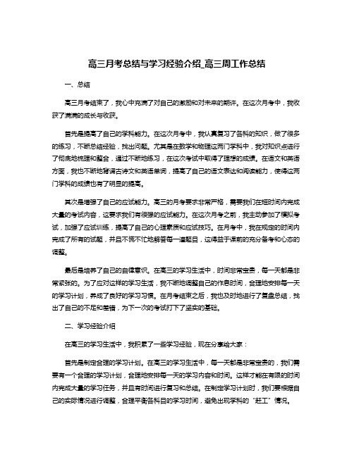 高三月考总结与学习经验介绍_高三周工作总结