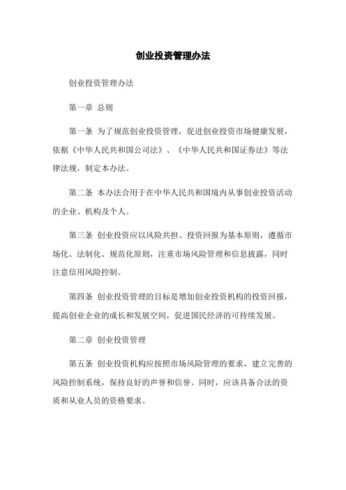 创业投资管理办法