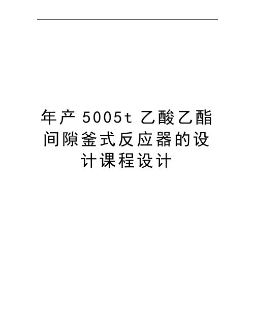 最新年产5005t乙酸乙酯间隙釜式反应器的设计课程设计