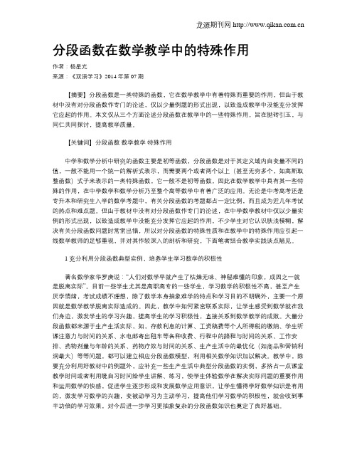 分段函数在数学教学中的特殊作用