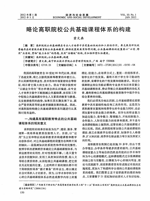 略论高职院校公共基础课程体系的构建