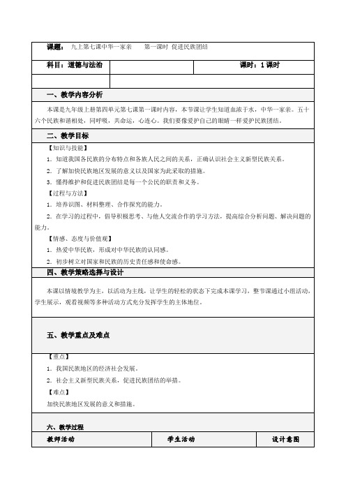 部编人教版初中九年级上册道德与法治《第七课中华一家亲：促进民族团结》优质课教案_1