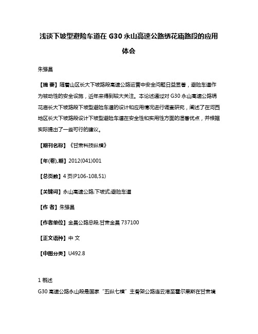 浅谈下坡型避险车道在G30永山高速公路绣花庙路段的应用体会