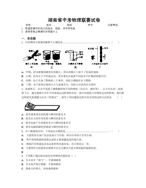 精编湖南省中考物理联赛试卷附解析