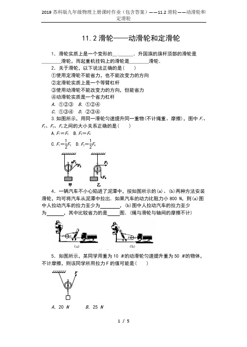 2019苏科版九年级物理上册课时作业(包含答案)——11.2滑轮——动滑轮和定滑轮