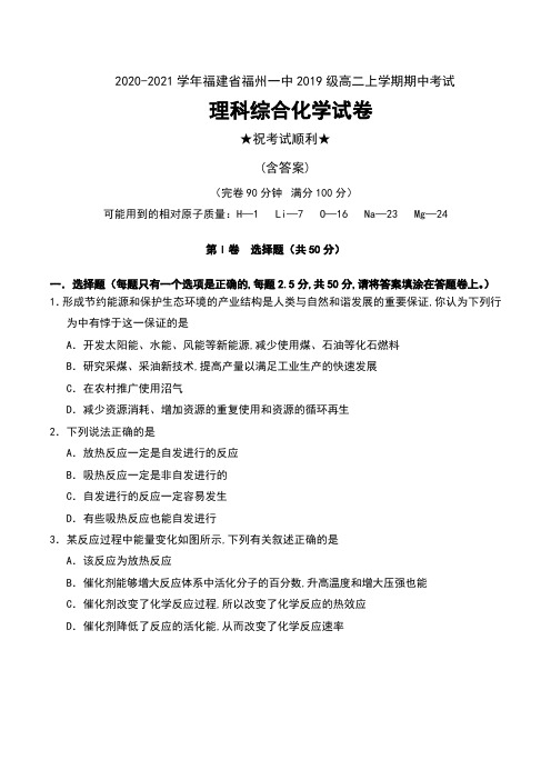 2020-2021学年福建省福州一中2019级高二上学期期中考试理科综合化学试卷及答案