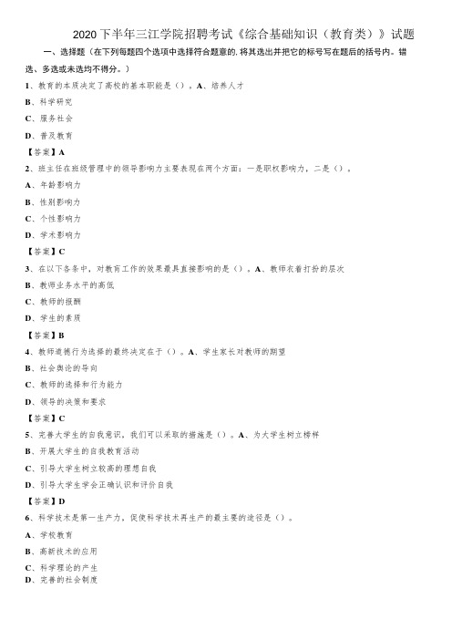 2020下半年三江学院招聘考试《综合基础知识(教育类)》试题