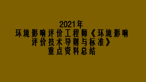 2021年环境影响评价工程师《环境影响评价技术导则与标准》重点资料总结