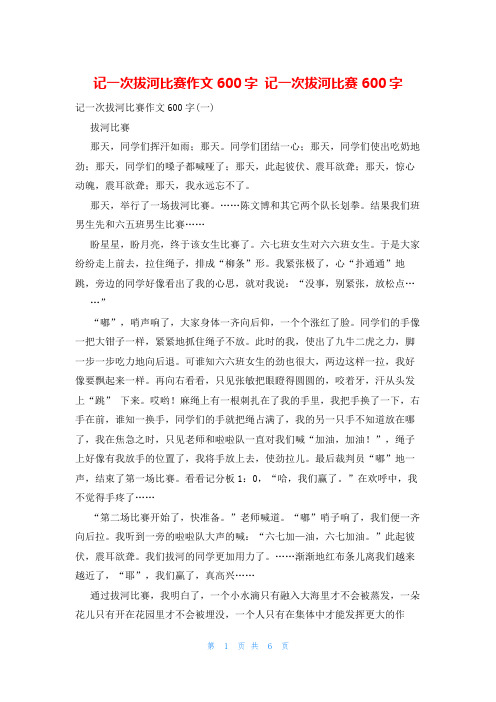 记一次拔河比赛作文600字 记一次拔河比赛600字