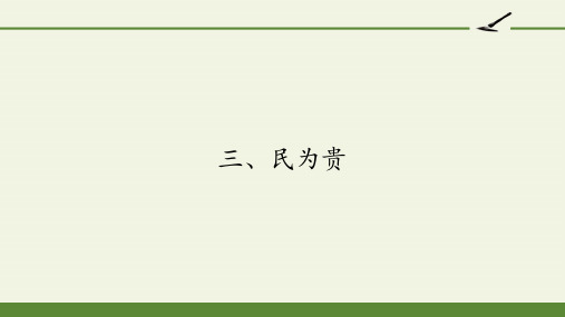 高中语文选修先秦诸子选读课件-2.3 民为贵6-人教版