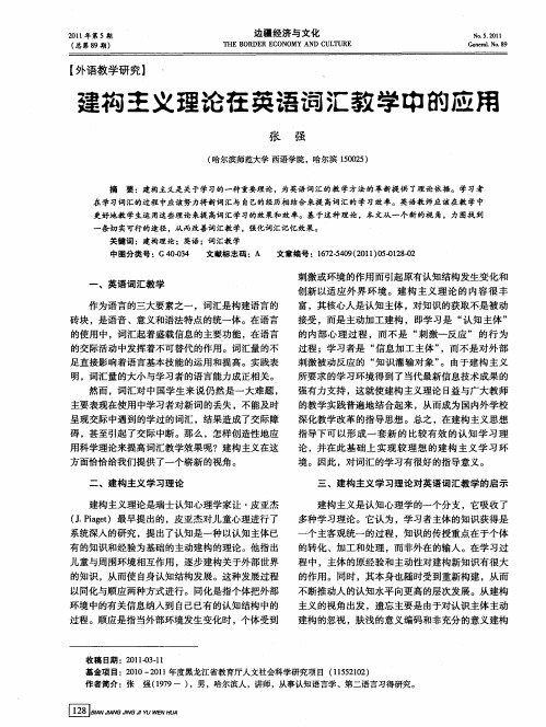 建构主义理论在英语词汇教学中的应用