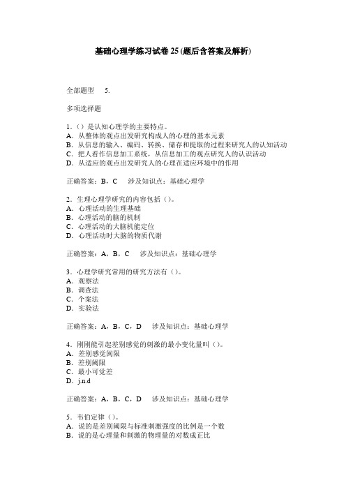 基础心理学练习试卷25(题后含答案及解析)