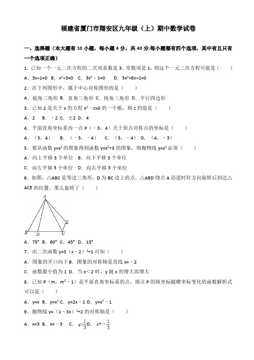 厦门市翔安区九年级上学期期中数学试卷(有答案)(扫描版)
