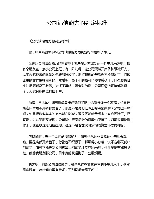 公司清偿能力的判定标准