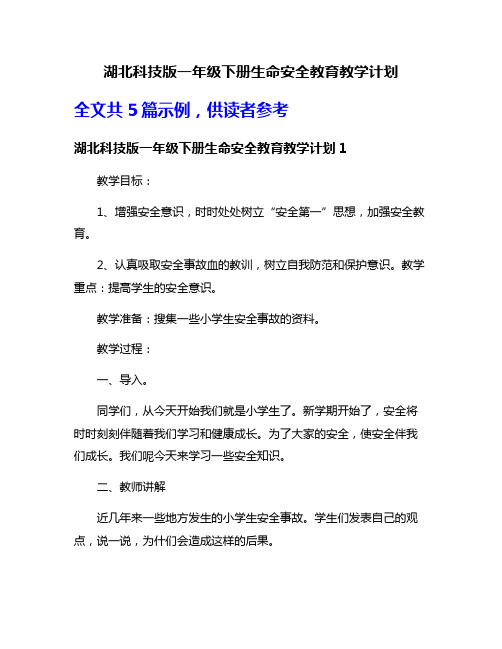 湖北科技版一年级下册生命安全教育教学计划