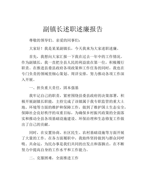 副镇长述职述廉报告