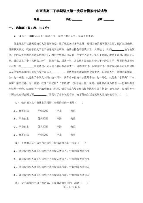 山西省高三下学期语文第一次联合模拟考试试卷