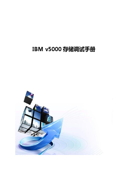 IBM v5000存储调试手册