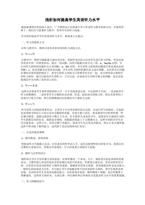 浅析如何提高学生英语听力水平