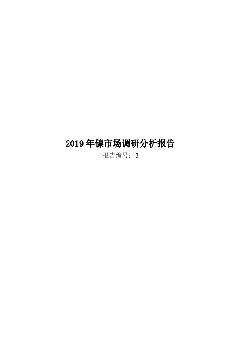 2019年镍市场调研分析报告