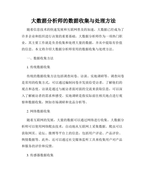 大数据分析师的数据收集与处理方法