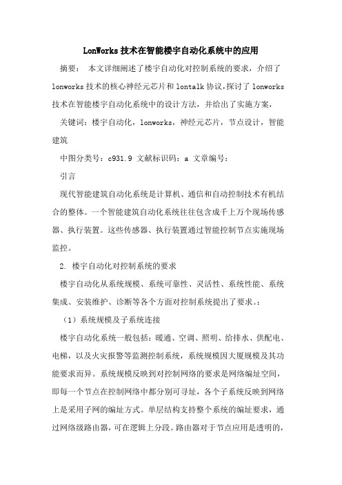 LonWorks技术在智能楼宇自动化系统中应用