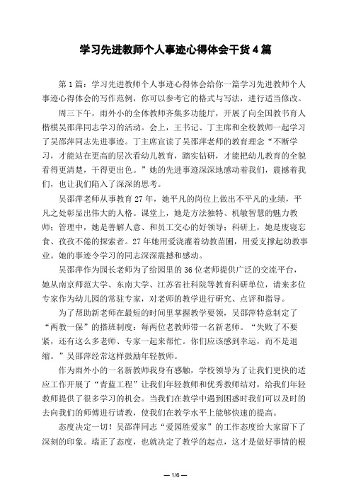 学习先进教师个人事迹心得体会干货4篇