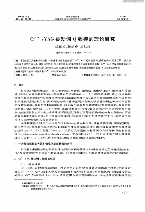 Gr 4+：YAG被动调Q锁模的理论研究