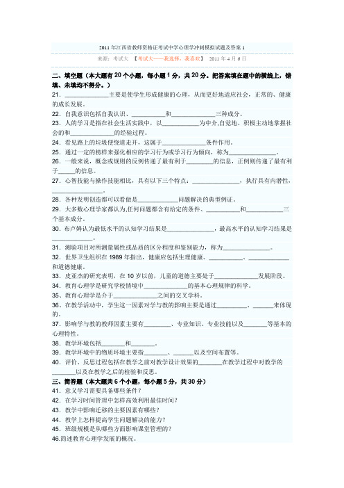 2011年江西省教师资格证考试中学心理学冲刺模拟试题及1