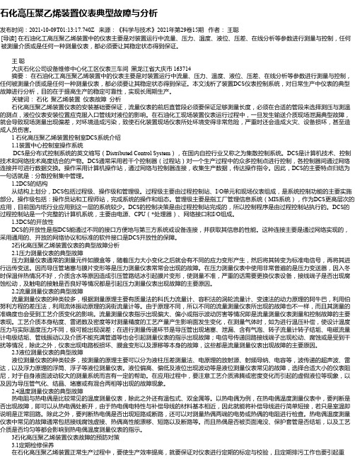 石化高压聚乙烯装置仪表典型故障与分析