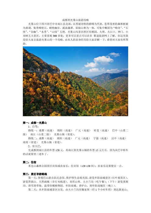 光雾山旅游攻略