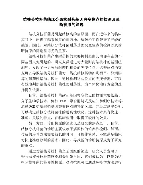 结核分枝杆菌临床分离株耐药基因突变位点的检测及诊断抗原的筛选