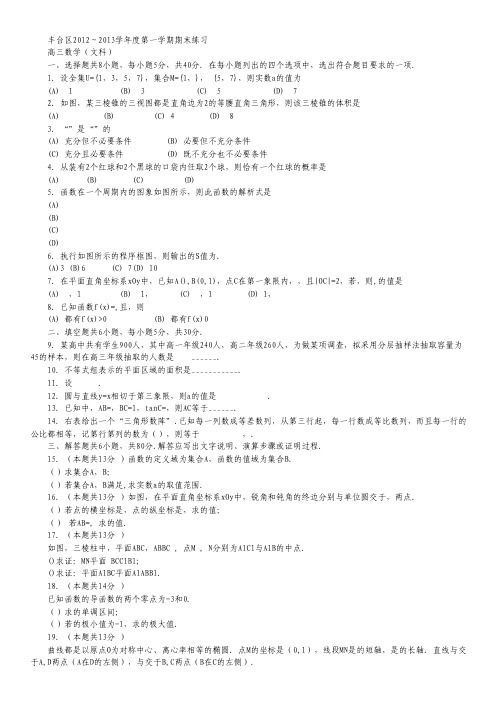 北京市丰台区高三上学期期末考试数学文试题 Word版含答案.pdf