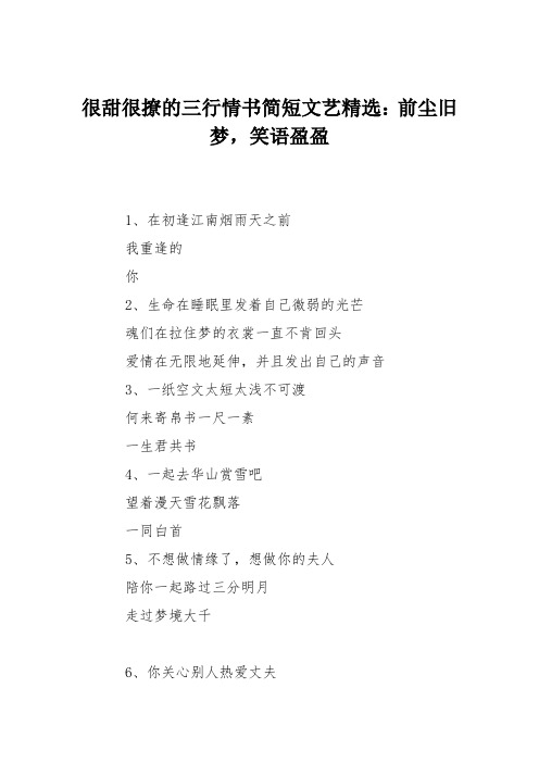 很甜很撩的三行情书简短文艺精选：前尘旧梦,笑语盈盈