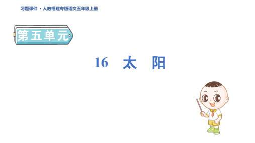 五年级语文上册16 太 阳预习单作业