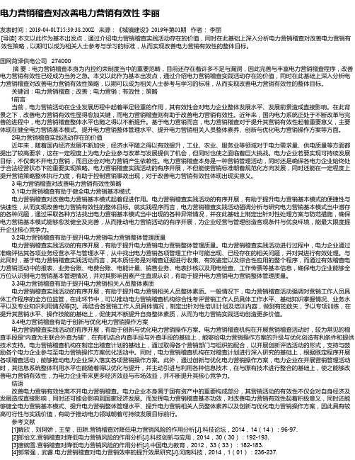 电力营销稽查对改善电力营销有效性 李丽