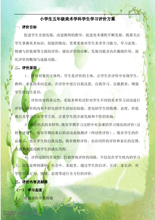 小学五年级美术学科学生学习评价方案