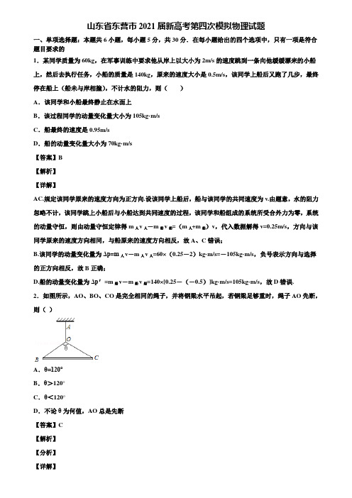 山东省东营市2021届新高考第四次模拟物理试题含解析