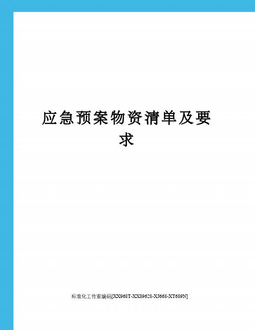 应急预案物资清单及要求