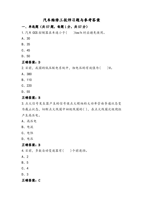 汽车维修工技师习题与参考答案