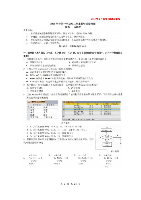 杭州七县(市、区)2018学年第一学期高二期末教学质量检测通用技术试卷含答案