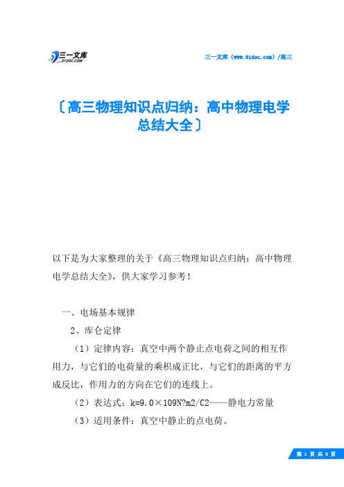 高三物理知识点归纳：高中物理电学总结大全