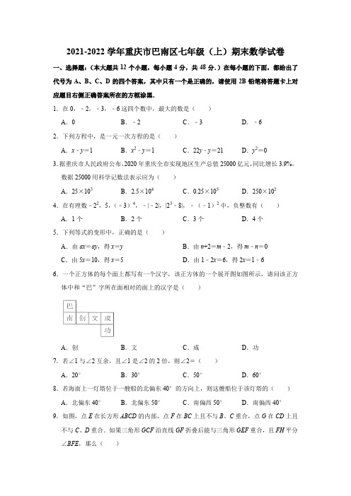 2021-2022学年重庆市巴南区七年级(上)期末数学试卷